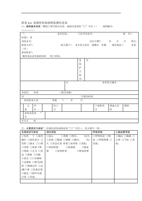 食源性疾病病例监测信息表及填报说明