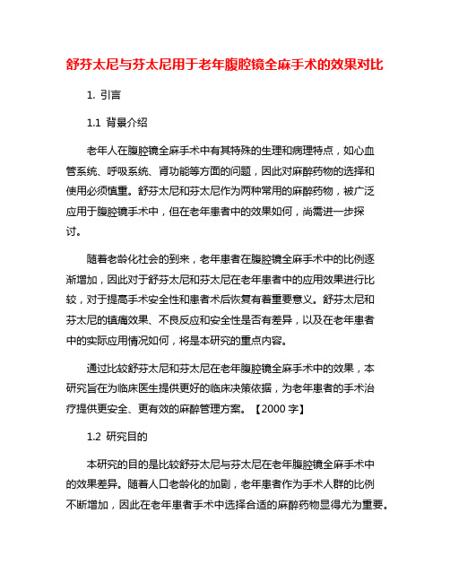 舒芬太尼与芬太尼用于老年腹腔镜全麻手术的效果对比