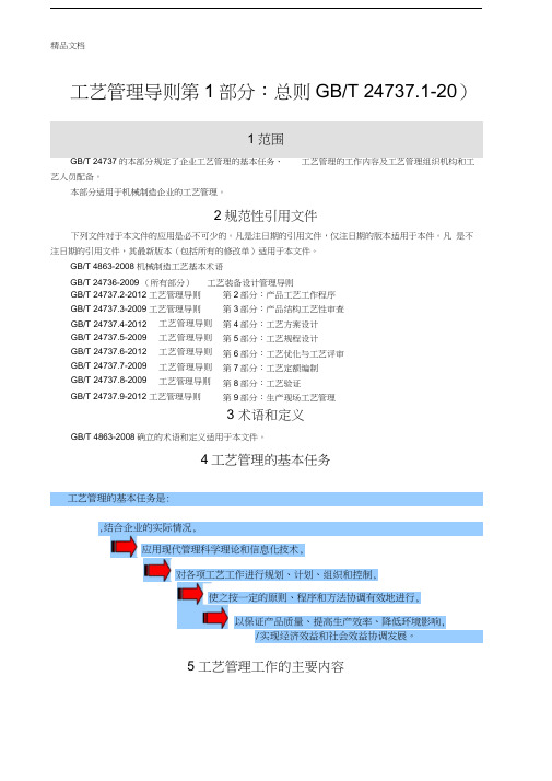 工艺管理导则--第1部分：总则(gbt-24737.1-)doc资料