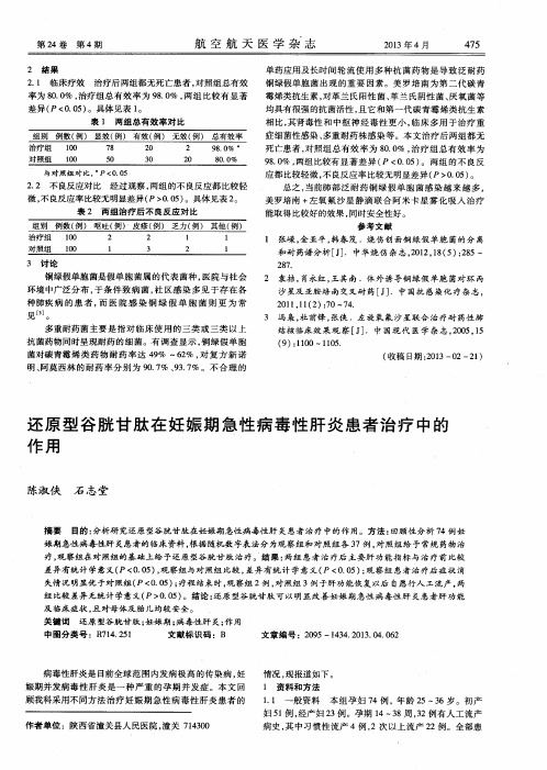 还原型谷胱甘肽在妊娠期急性病毒性肝炎患者治疗中的作用