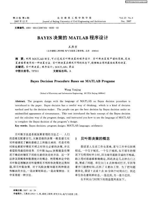 BAYES决策的MATLAB程序设计