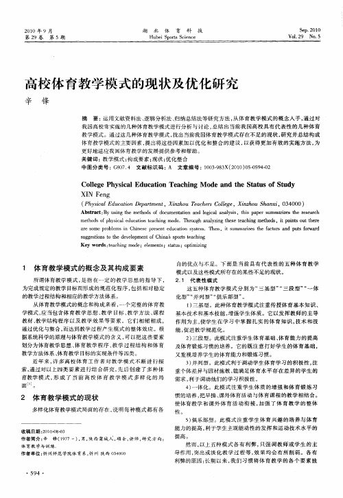 高校体育教学模式的现状及优化研究