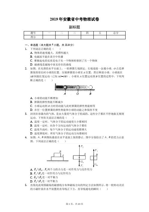 2019年安徽省中考物理试卷-普通用卷