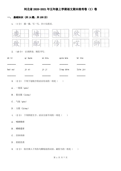 河北省2020-2021年五年级上学期语文期末统考卷(I)卷(新版)