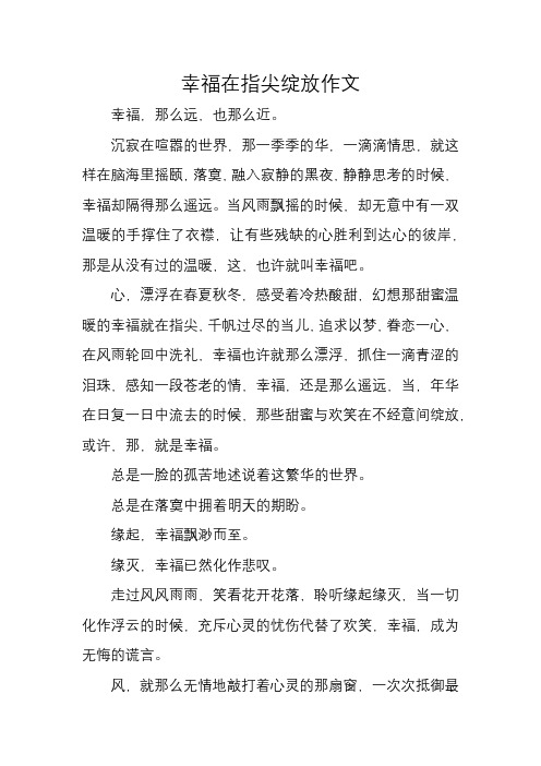 幸福在指尖绽放作文