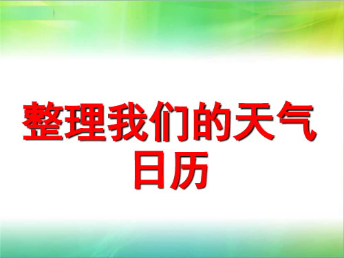 2019新版教科版小学科学三年级上册科学3.7整理我们的天气日历 课件 