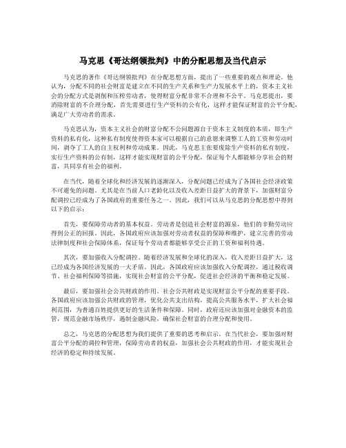 马克思《哥达纲领批判》中的分配思想及当代启示