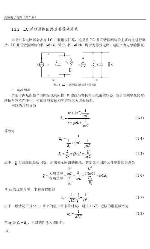 LC并联谐振回路及其等效关系_高频电子电路（第2版）_[共3页]