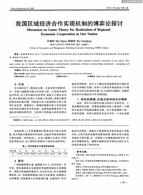 我国区域经济合作实现机制的博弈论探讨