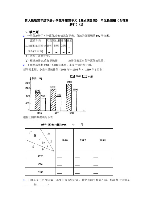 新人教版三年级下册小学数学第三单元《复式统计表》 单元检测题(含答案解析)(1)