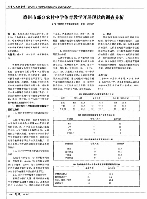 德州市部分农村中学体育教学开展现状的调查分析