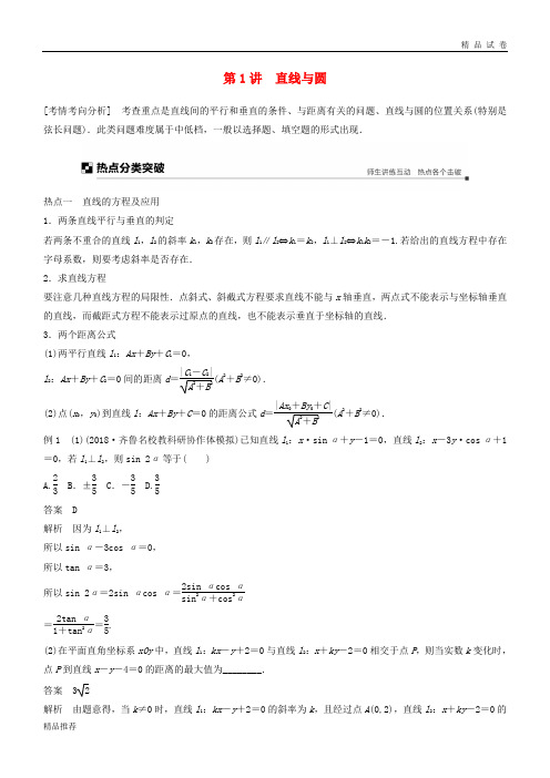 (全国通用版)2019高考数学二轮复习 专题五 解析几何 第1讲 直线与圆学案 理