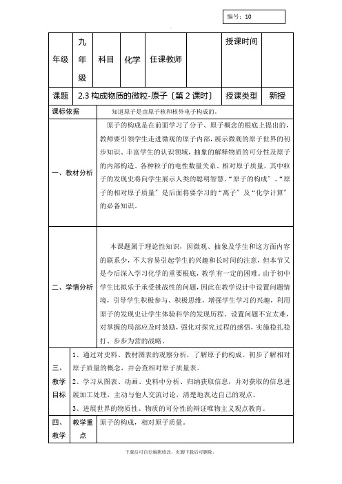 科粤版化学九年级上册教案：2.3构成物质的微粒-原子和离子第二课时