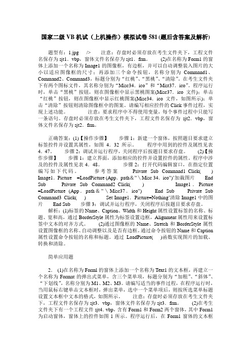 国家二级VB机试(上机操作)模拟试卷581(题后含答案及解析)