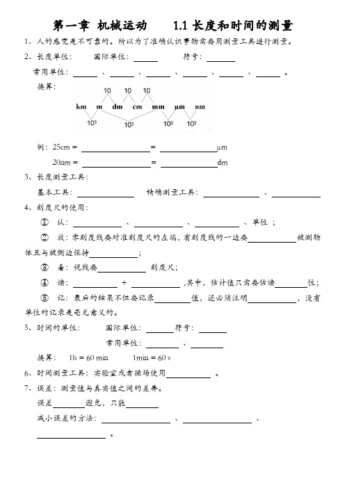 初二物理上册 第一章 机械运动 笔记