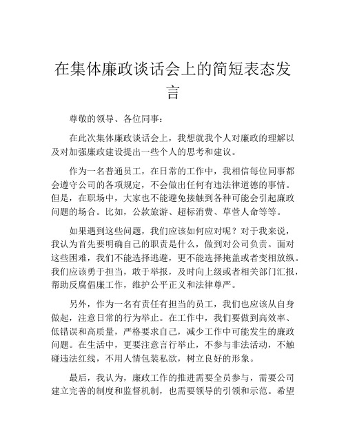 在集体廉政谈话会上的简短表态发言