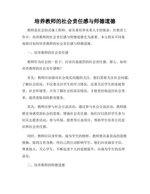 培养教师的社会责任感与师德道德