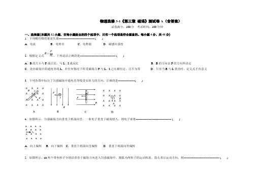 人教版高中物理选修3-1第三章磁场测试1