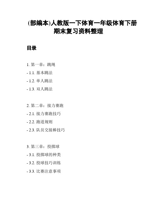 (部编本)人教版一下体育一年级体育下册期末复习资料整理