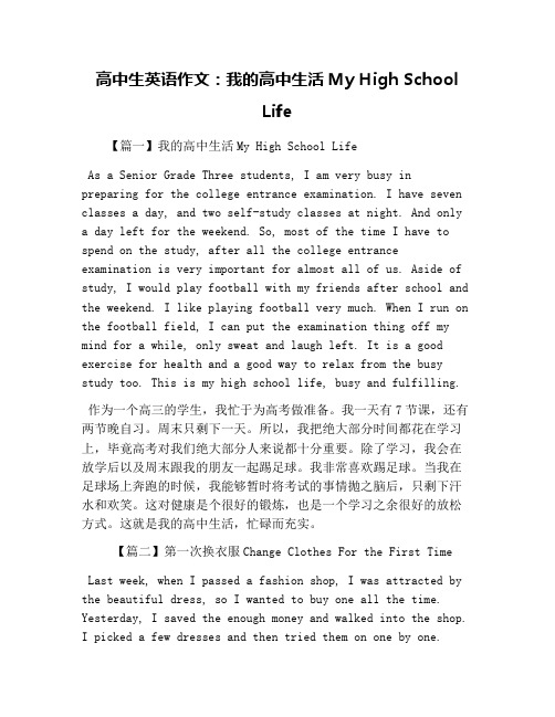 高中生英语作文：我的高中生活My High School Life