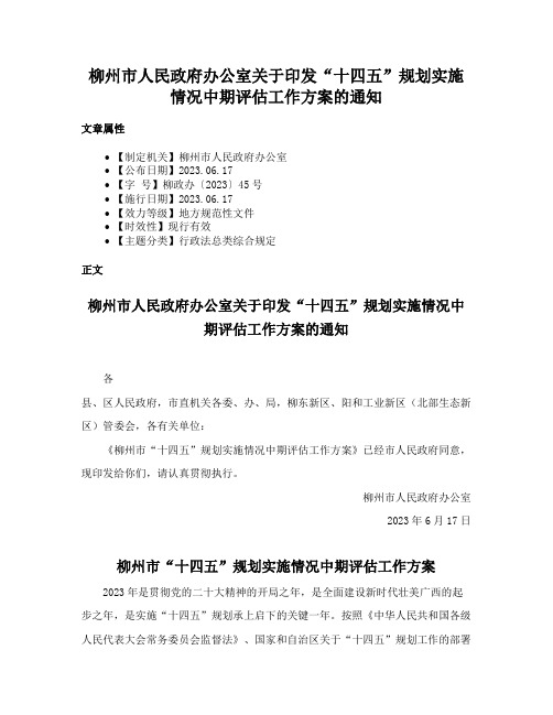 柳州市人民政府办公室关于印发“十四五”规划实施情况中期评估工作方案的通知