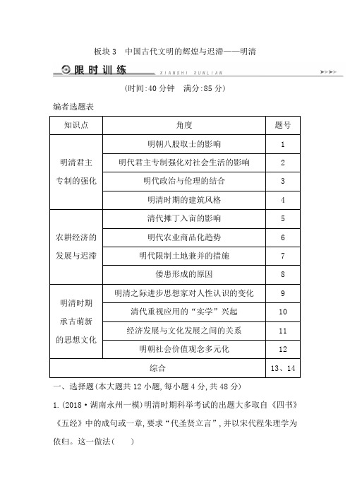 2019届高三历史二轮复习(通史版)练习：板块3中国古代文明的辉煌与迟滞——明清 限时训练