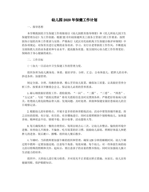 幼儿园2020年保健工作计划