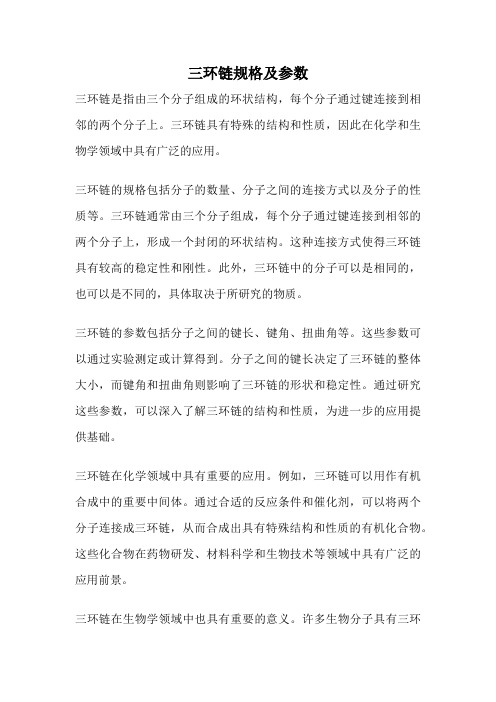 三环链规格及参数