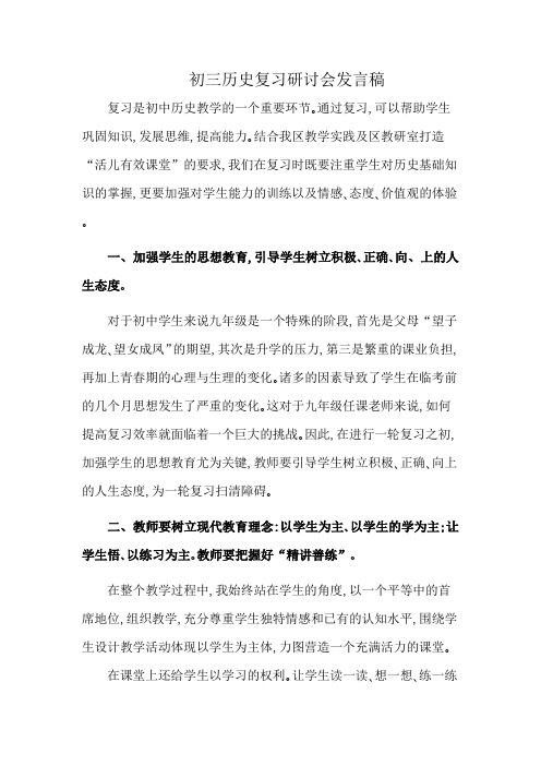 初三历史复习研讨会发言稿