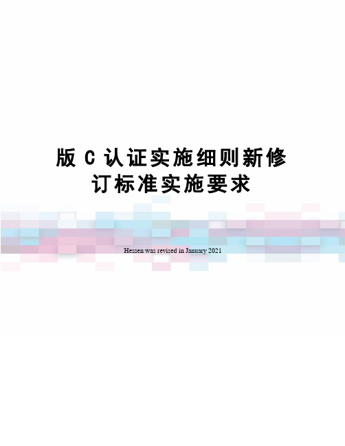 版C认证实施细则新修订标准实施要求