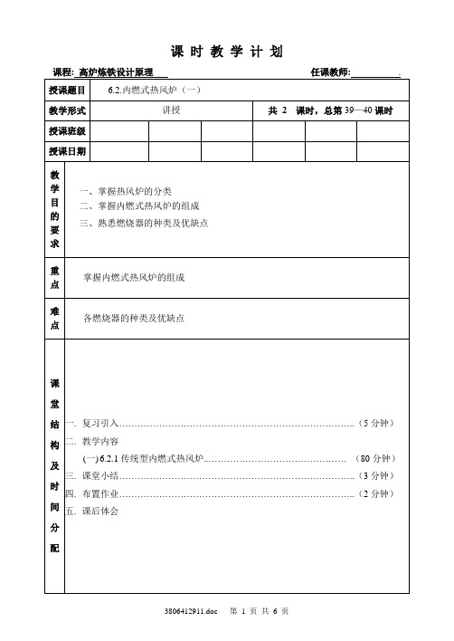 教案20_6.2.内燃式热风炉(一)