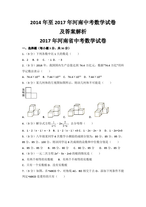 历年河南省中考数学试卷