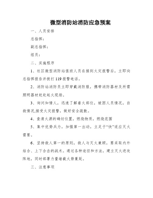 微型消防站消防应急预案