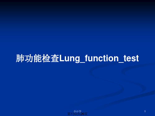 肺功能检查Lung_function_testPPT教案