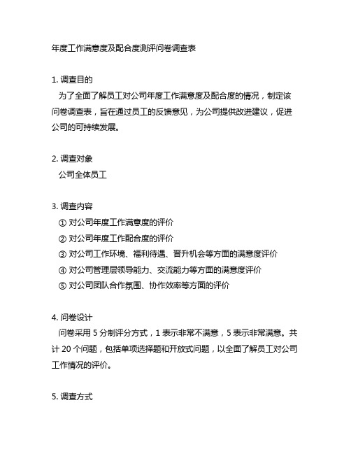 年度工作满意度及配合度测评问卷调查表