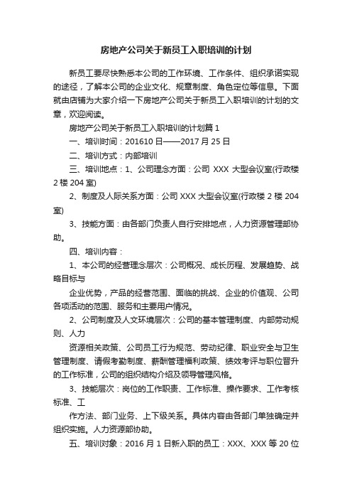 房地产公司关于新员工入职培训的计划