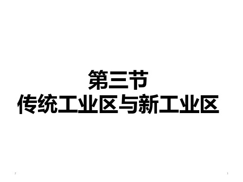 人教版高一地理必修2课件：4.3  传统工业区与新工业区(共83张ppt)