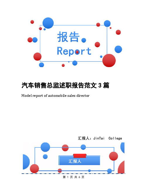 汽车销售总监述职报告范文3篇