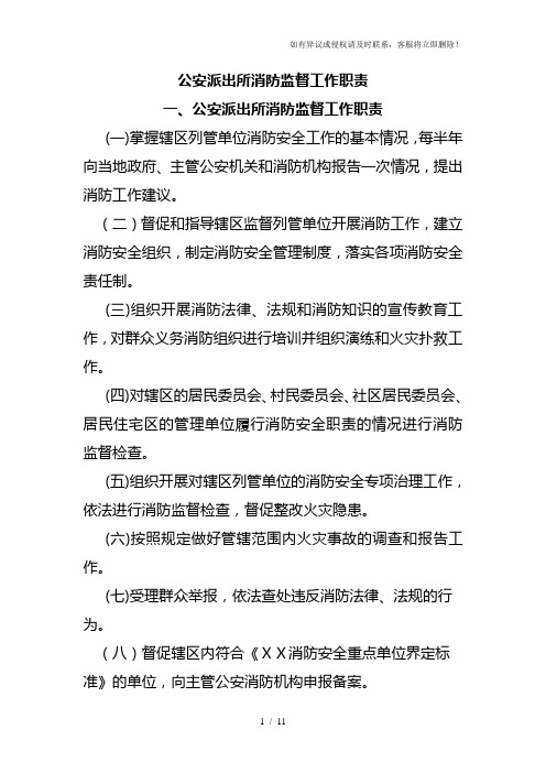 公安派出所消防监督工作职责