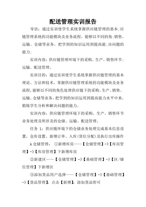 配送管理实训报告