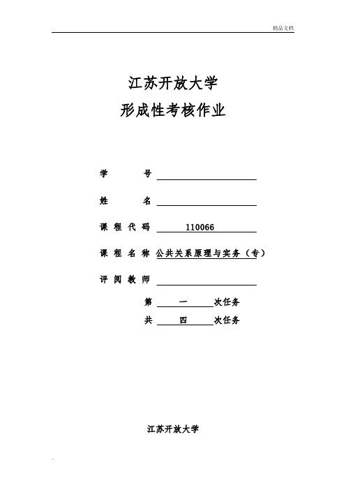 公共关系原理与实务作业