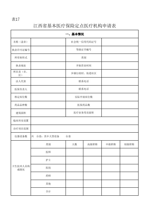 江西省基本医疗保险定点医疗机构申请表