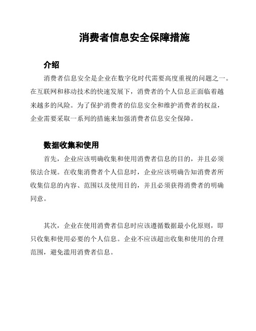 消费者信息安全保障措施