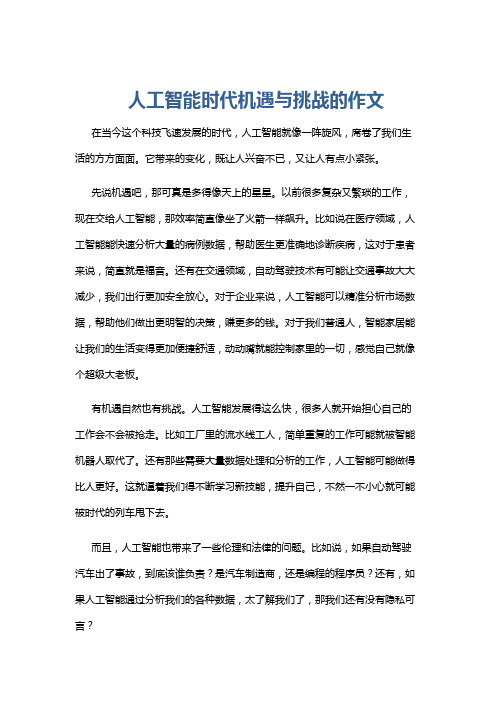 人工智能时代机遇与挑战的作文