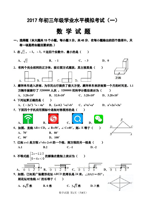 2017济南市历城区中考数学第一次模拟考试试题