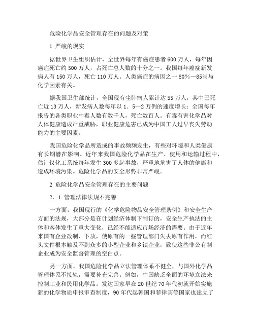 危险化学品安全管理的问题及对策