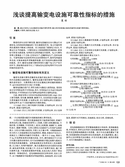 浅谈提高输变电设施可靠性指标的措施