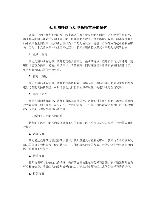 幼儿园师幼互动中教师言语的研究