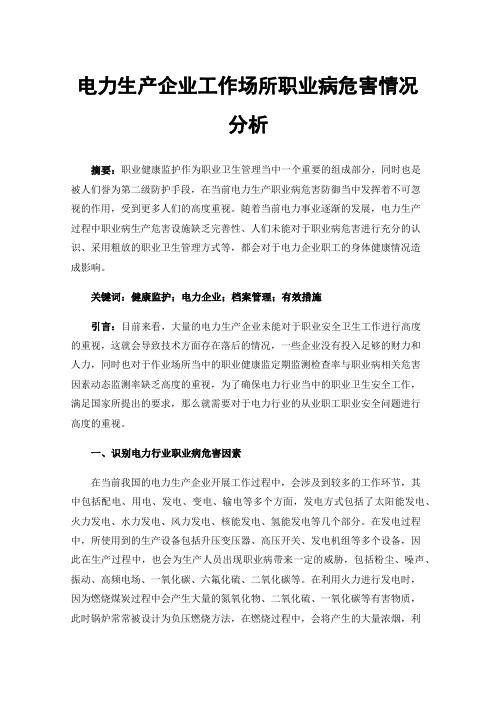 电力生产企业工作场所职业病危害情况分析