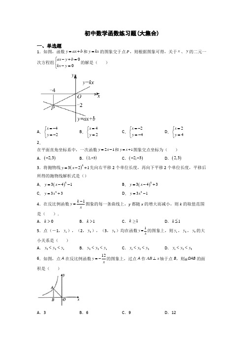 初中数学函数练习题(大集合)